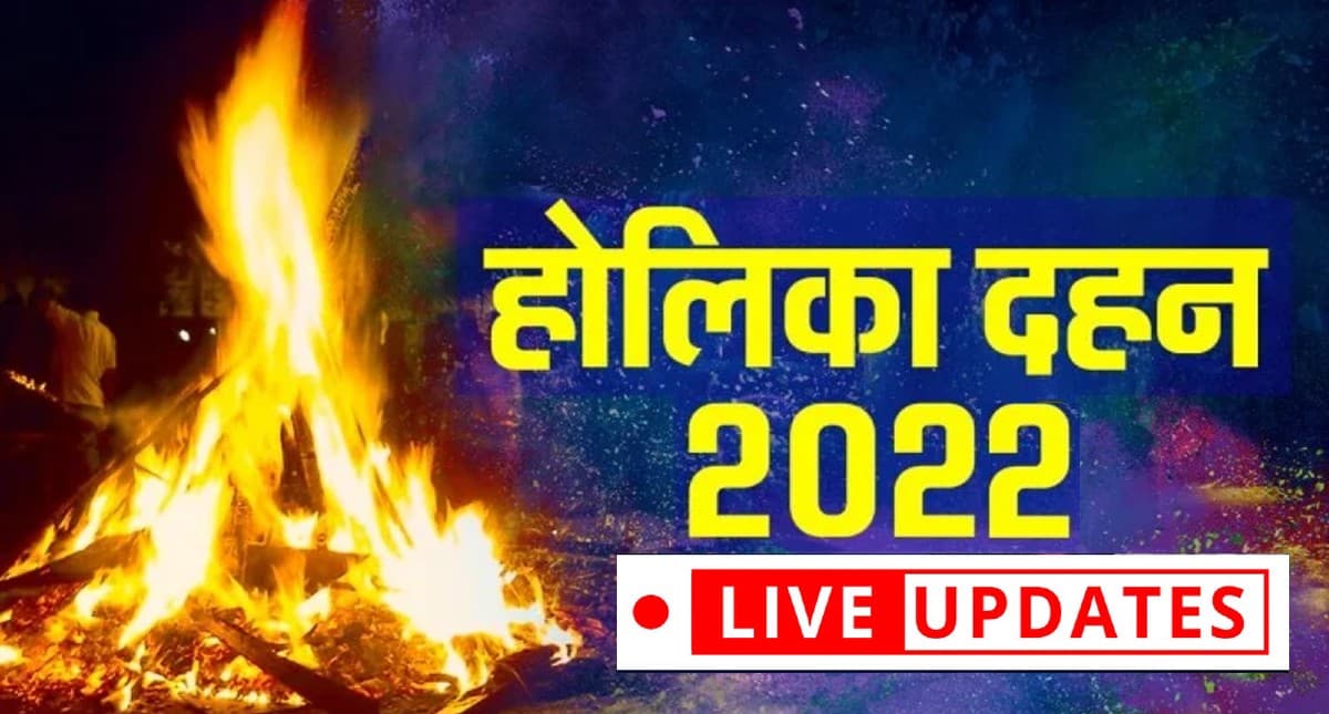 Holika Dahan 2022 LIVE: होलिका दहन आज, जानें शुभ मुहूर्त, पूजा विधि, पूजा के समय जरूर पढ़ें ये कथा