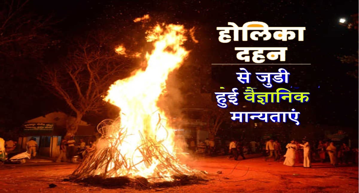 Holika Dahan 2022: आज है होलिका दहन, जान लें जुड़ी वैज्ञानिक मान्यताएं