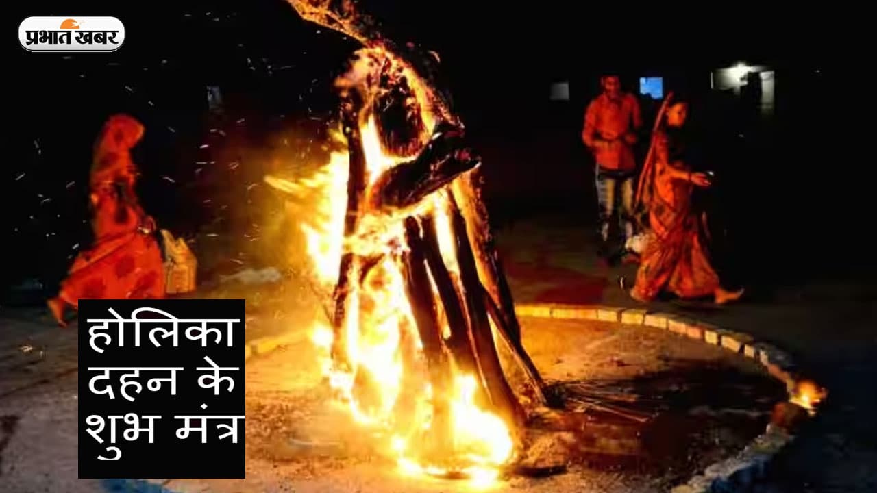 Holika Dahan 2023 Mantra: होलिका दहन के दौरान करें इन मंत्रों का जाप, मिलेगा शुभ फल