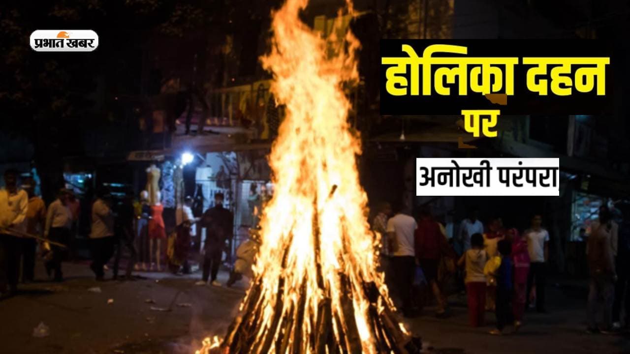 Holika Dahan 2023 Rituals: झारखंड होलिका दहन के दिन है सांप की आहुति की परंपरा, जानें इसका मजेदार इतिहास