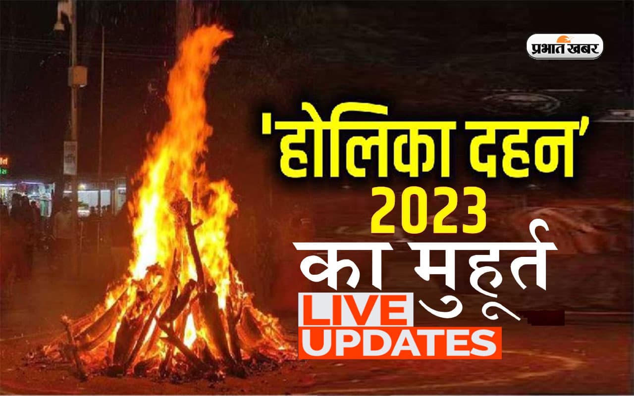 Holika Dahan 2023 Timing: होलिका दहन आज, शुभ मुहूर्त, पूजा विधि, जरूरी नियम और उपाय जानें