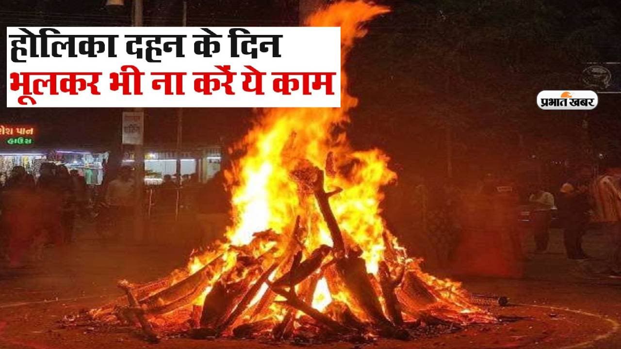 Holika Dahan 2023 does and donts:   होलिका दहन के दिन भूलकर भी न करें ये काम, हो सकता है बड़ा नुकसान