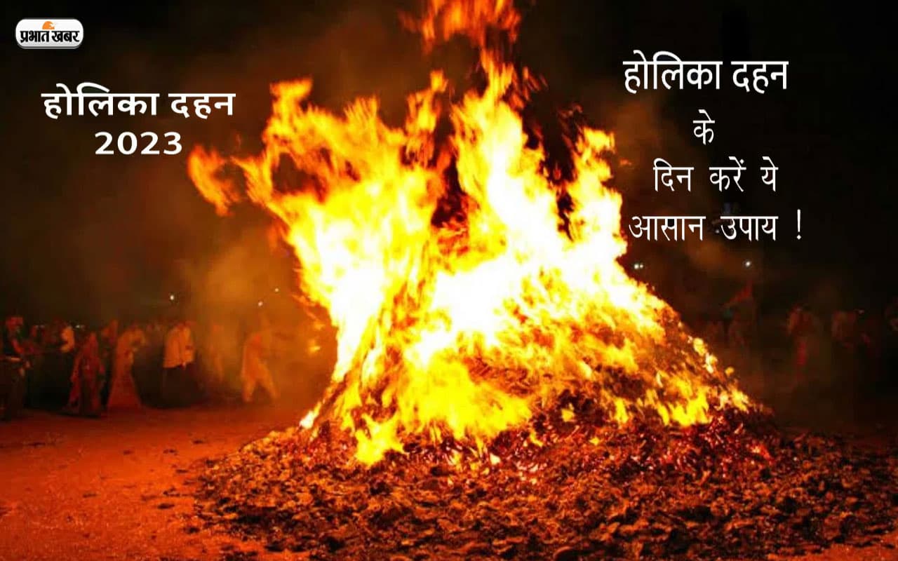 Holika Dahan 2023 Upay: होलिका दहन के दिन करें ये आसान उपाय, पैसों की तंगी होगी दूर