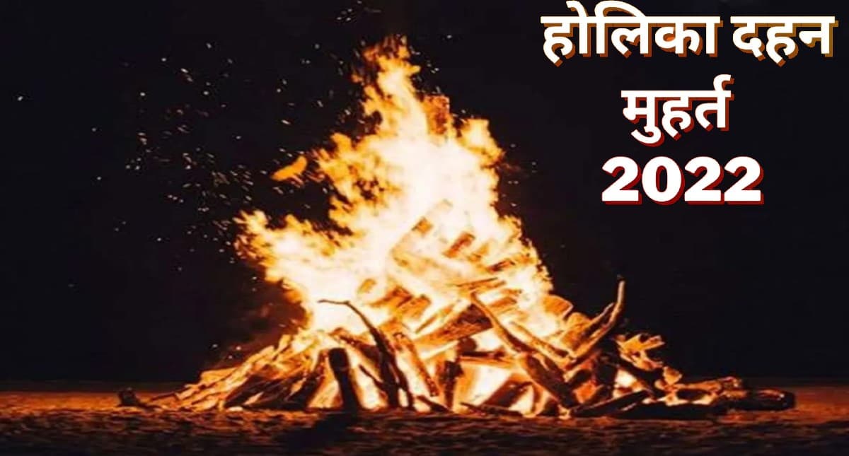 Holi 2022:  इस दिन जलाई जाएगी होलिका, जानें तारीख व मुहूर्त
