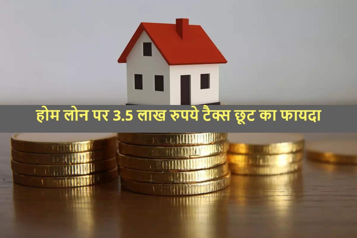 Home Loan Tax Benefit: होम लोन पर 3.5 लाख रुपये तक टैक्स छूट का फायदा उठा सकते हैं आप, यहां जानें कैसे