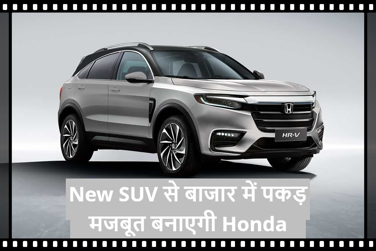 Honda New SUV: अपनी नयी एसयूवी से भारतीय बाजार में हिस्सेदारी बढ़ाएगी होंडा, जानें कंपनी का प्लान
