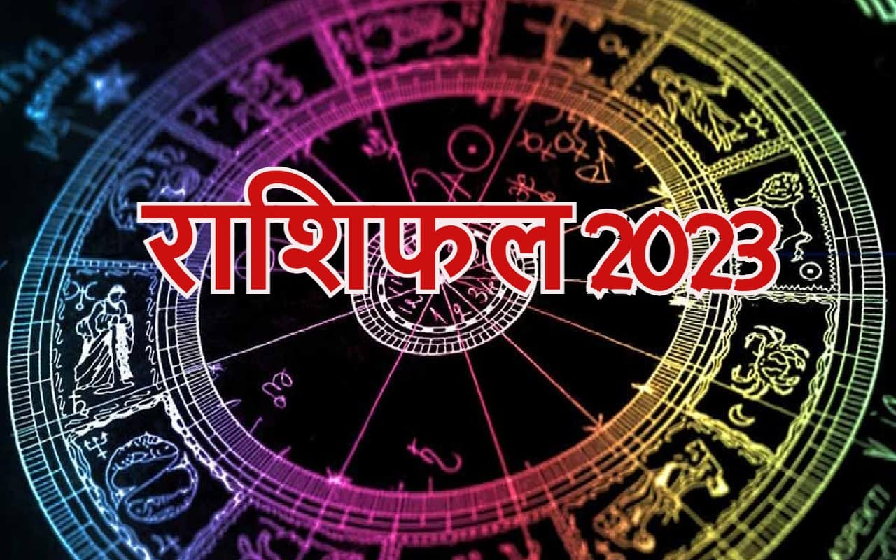 नये साल 2023 में इन राशि वालों को नहीं होगी धन की कमी, नौकरी, बिजनेस में खूब होगी तरक्की