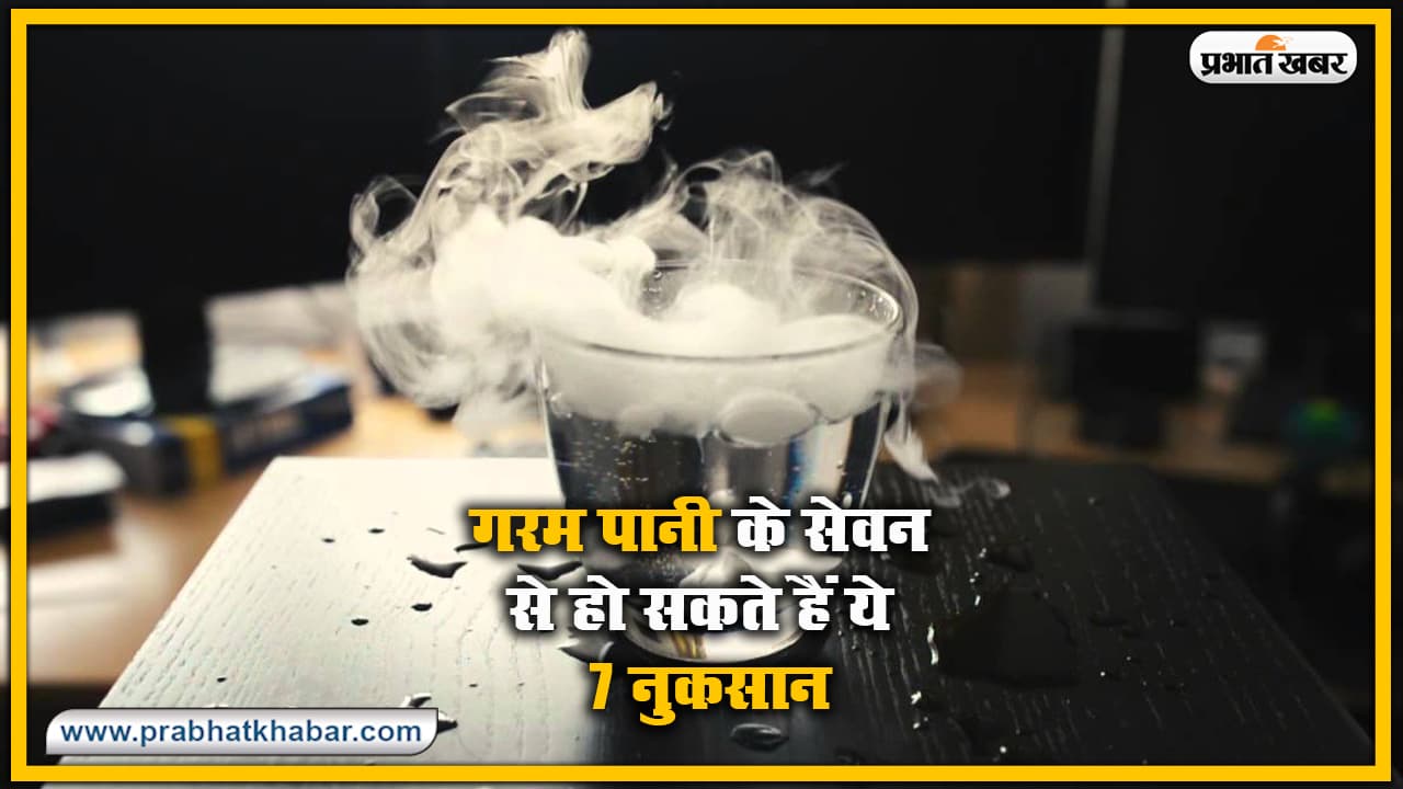 Health News : गरम पानी का सेवन इन मामलों में होगा आपके लिए खतरनाक, भूल कर भी न करें ऐसे पीने की गलती