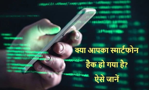 Tech Tips: ऐसी हरकतें करने लगे आपका स्मार्टफोन, तो समझ लीजिए हैक हो गया