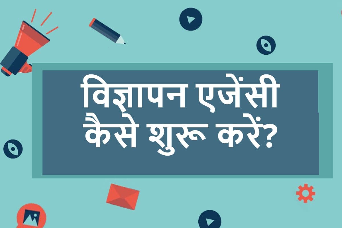 How To Start Advertising Agency: विज्ञापन एजेंसी कैसे शुरू करें? यहां जानें पूरी डीटेल