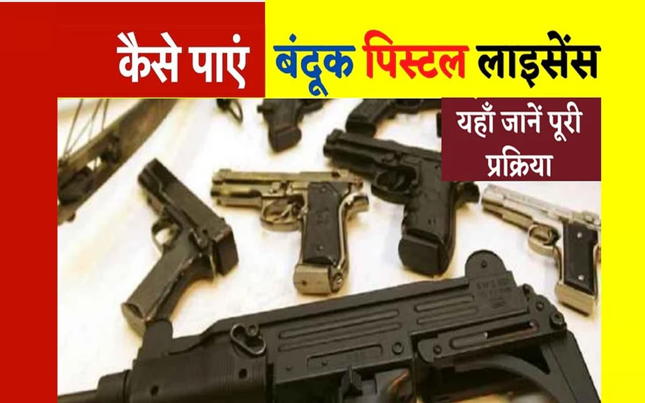 Gun License लेना चाहते हैं? जानिए क्या है पूरी प्रक्रिया...