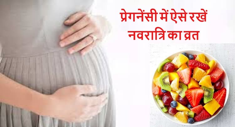 Navratri 2021 Fasting Tips: क्या प्रेग्नेंसी में रखना चाहिए नवरात्रि का व्रत, ऐसे रखें अपनी सेहत का ध्‍यान