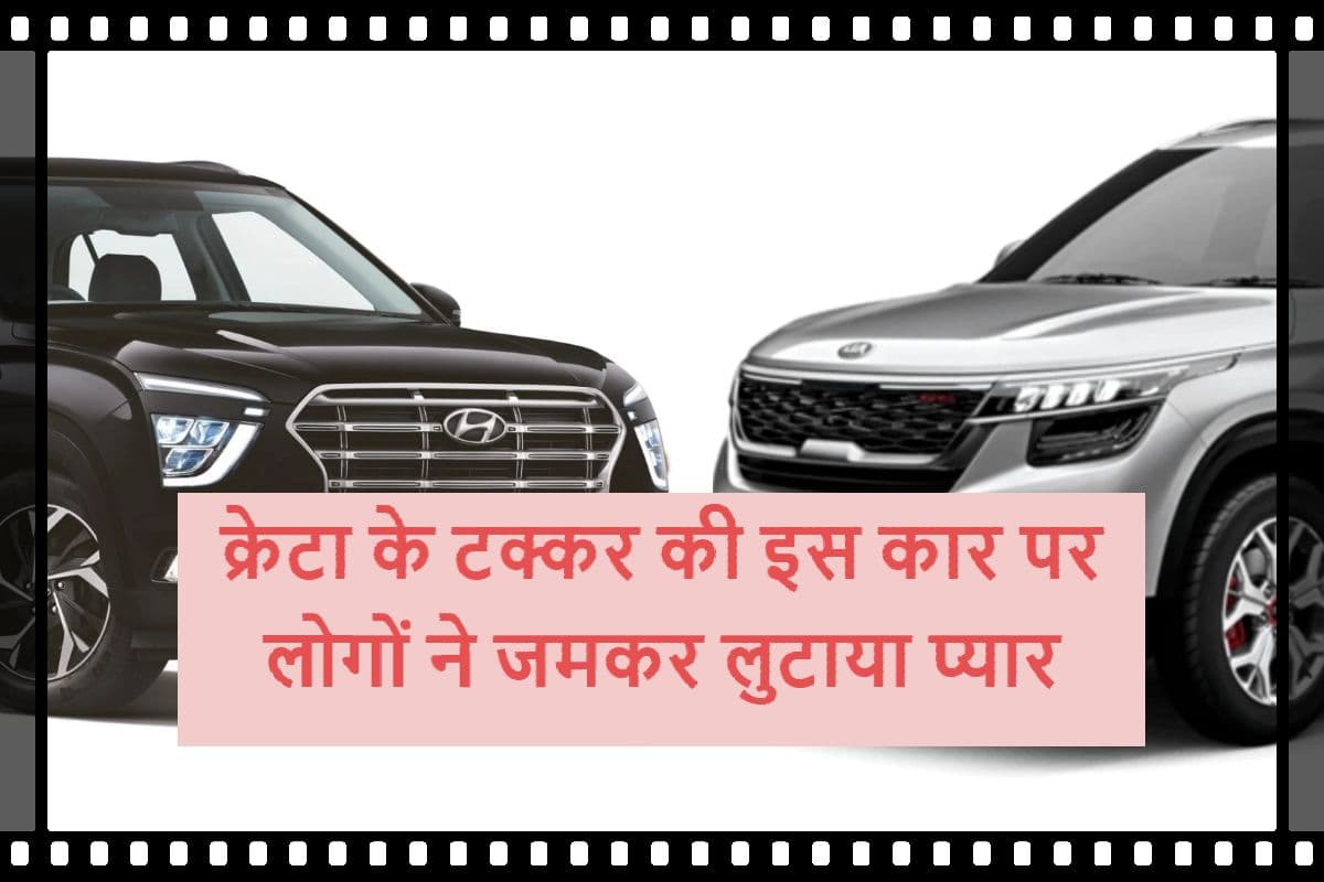 Creta क्रेटा को टक्कर देनेवाली इस कार पर लोगों ने जमकर लुटाया प्यार, देखें यह रिपोर्ट