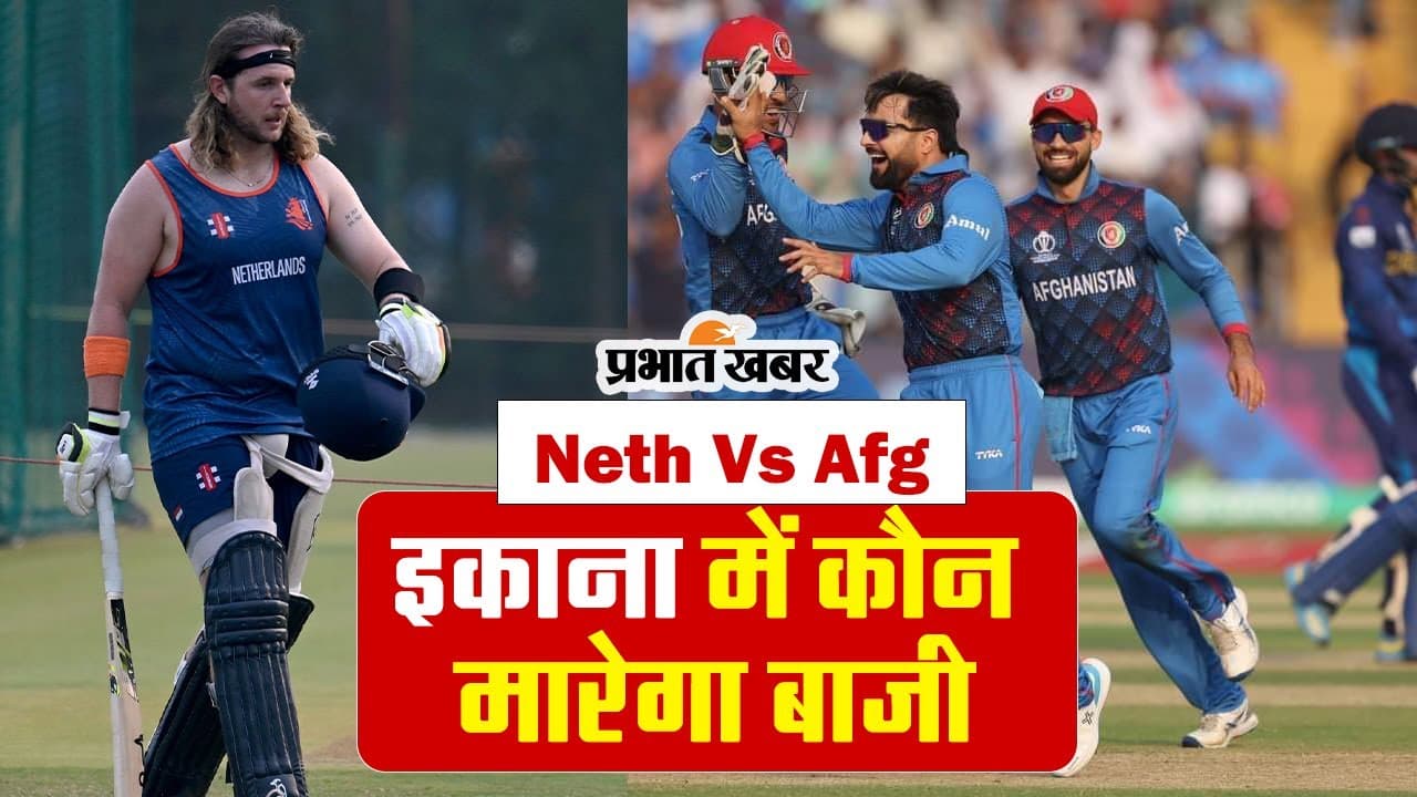 World Cup 2023: इकाना में जीत के लिए जुटे अफगान क्रिकेट खिलाड़ी
