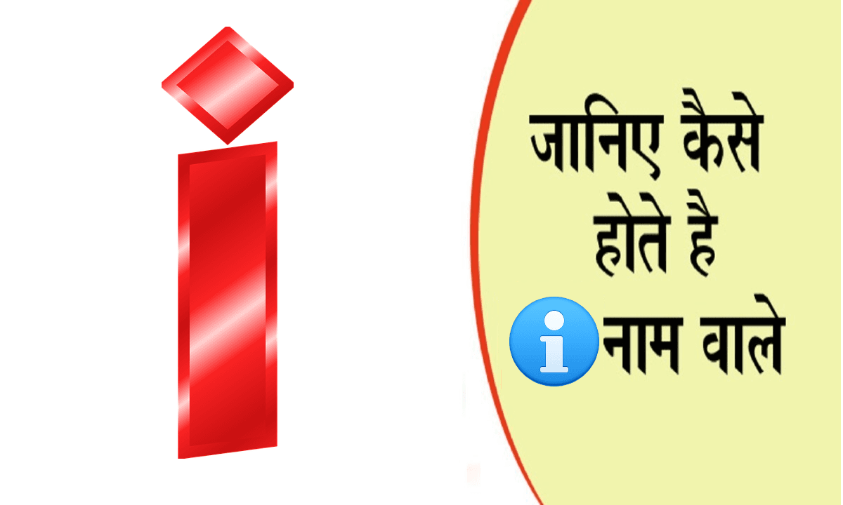 नाम का पहला अक्षर खोल देगा आपके व्यक्तित्व का राज, जानें कैसा होता है I नाम वाले लोगों का स्वभाव