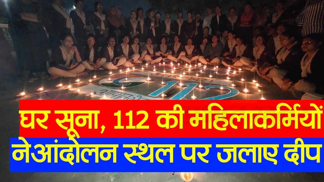 UP Dial 112 की आंदोलित महिलाकर्मियों ने ईको गार्डन में मनाई दिवाली बनाई रंगोली