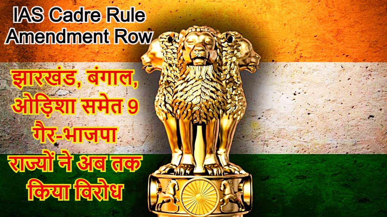 IAS अफसरों को प्रतिनियुक्ति पर भेजने के नियम में संशोधन के विरोध में एकजुट गैर-भाजपा शासित 9 राज्य