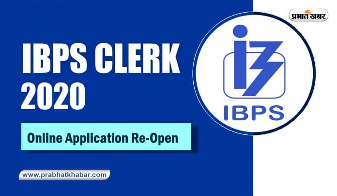 Sarkari Naukri, IBPS Clerk Recruitment 2020 : आईबीपीएस ने क्लर्क के पद के लिए फिर से खोला Application Window, 2557 पदों के लिए जाने सारी डिटेल