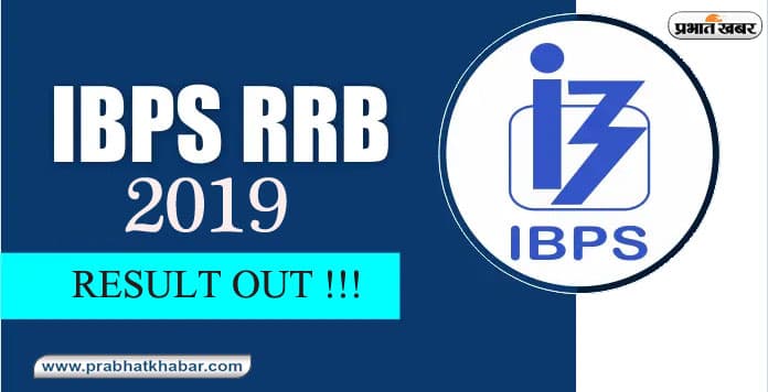 Sarkari Naukri, IBPS RRB PO & Clerk Result 2019: आईबीपीएस क्लर्क और पीओ का फाइनल रिजल्ट घोषित, अपना परिणाम जानने के लिए आपको को फॉलो करने होंगे ये स्टेप्स