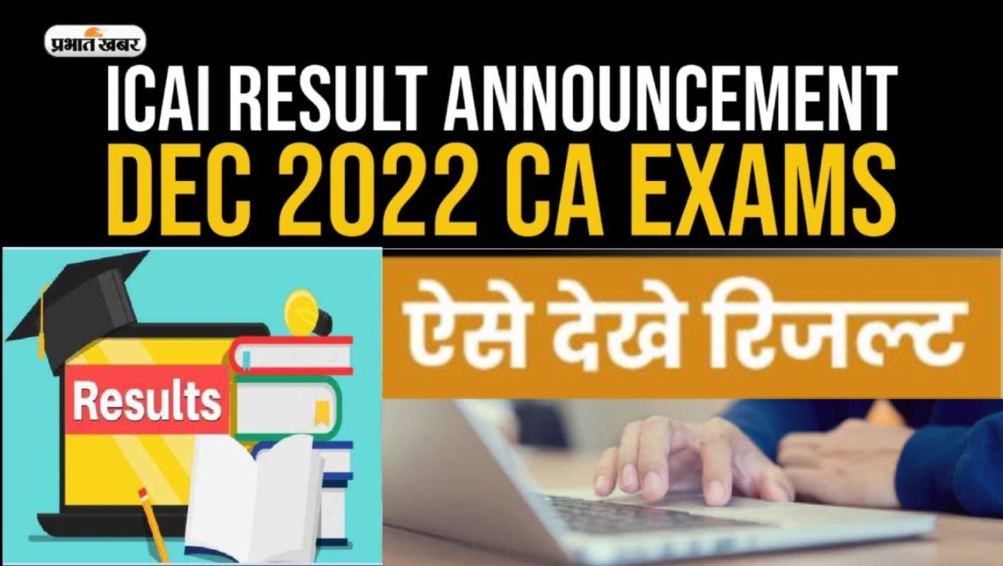 ICAI CA Foundation Result 2022: जारी हुआ सीए फाउंडेशन कोर्स के रिजल्ट, ऐसे कर सकते हैं चेक