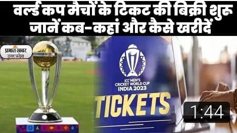 ICC World Cup: क्रिकेट वर्ल्ड कप मैच के टिकट की बिक्री शुरू, जानें कब, कहां और कैसे खरीदें ?