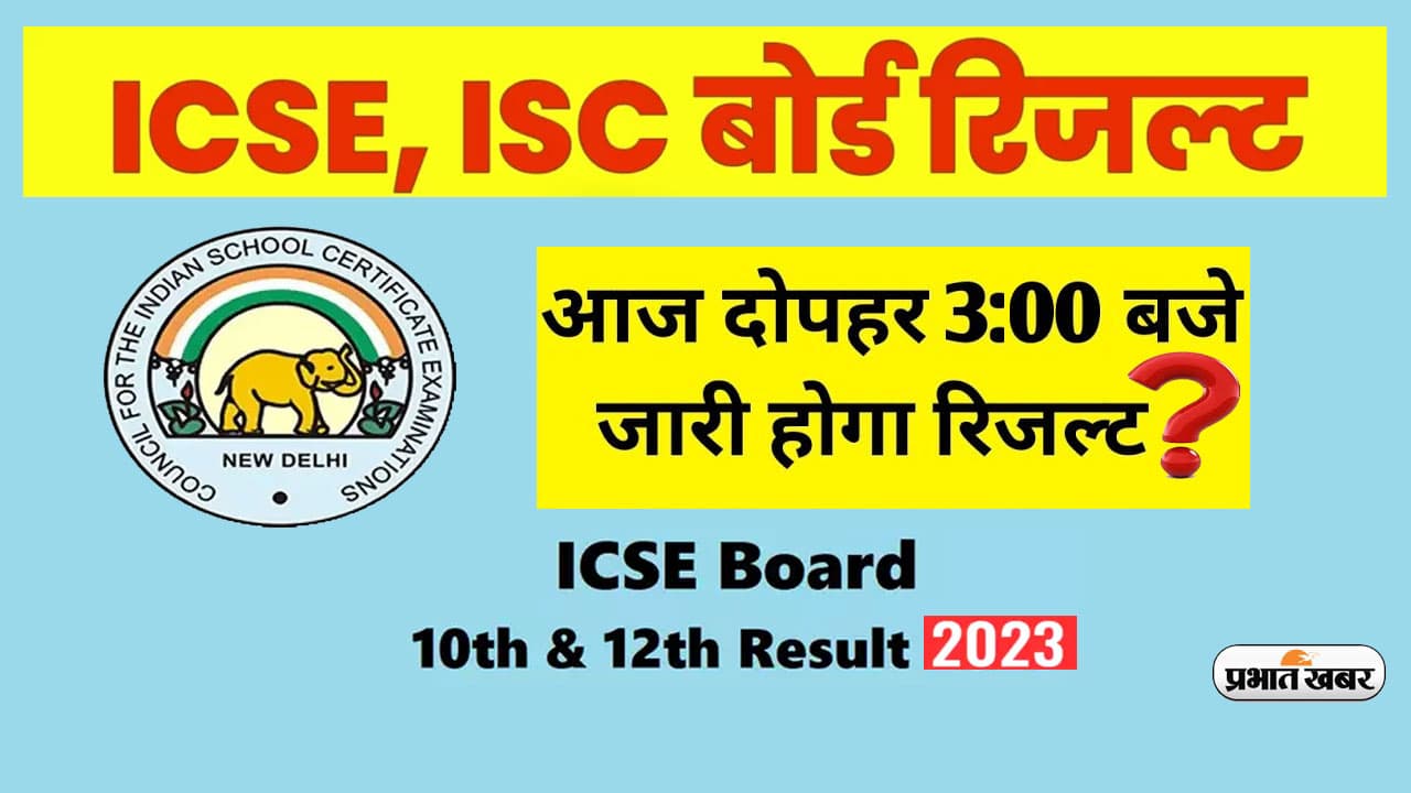 ICSE 10th 12th Result 2023 Updates: आईसीएसई 10वीं 12वीं का रिजल्ट आज होगा जारी ? इन वेबसाइट्स पर रखें नजर