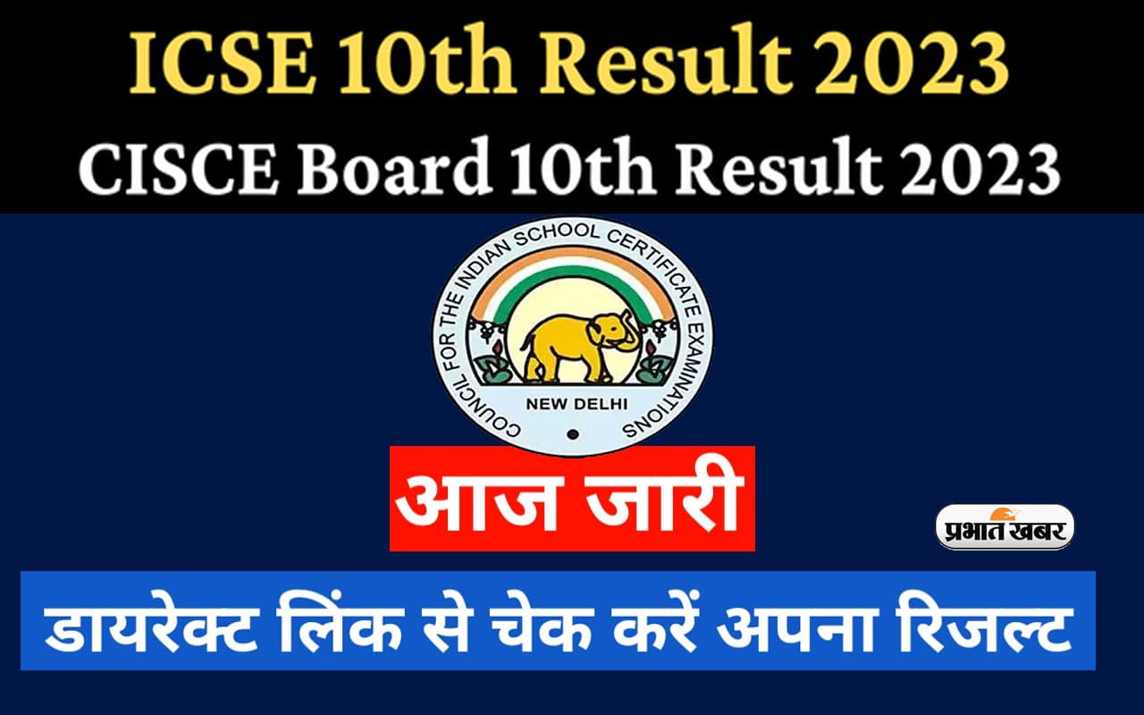 ICSE 10th  Result 2023 Out: जारी हुआ सीआईएससीई आईएससी 10वीं का रिजल्ट, ऐसे करें चेक