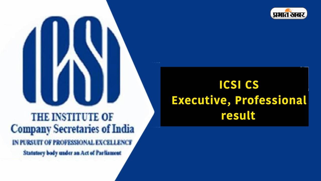 ICSI CS Result 2022: सीएस एग्जीक्यूटिव और प्रोफेशनल के रिजल्ट जारी, वेबसाइट icsi.edu पर रिजल्ट चेक कर सकेंगे