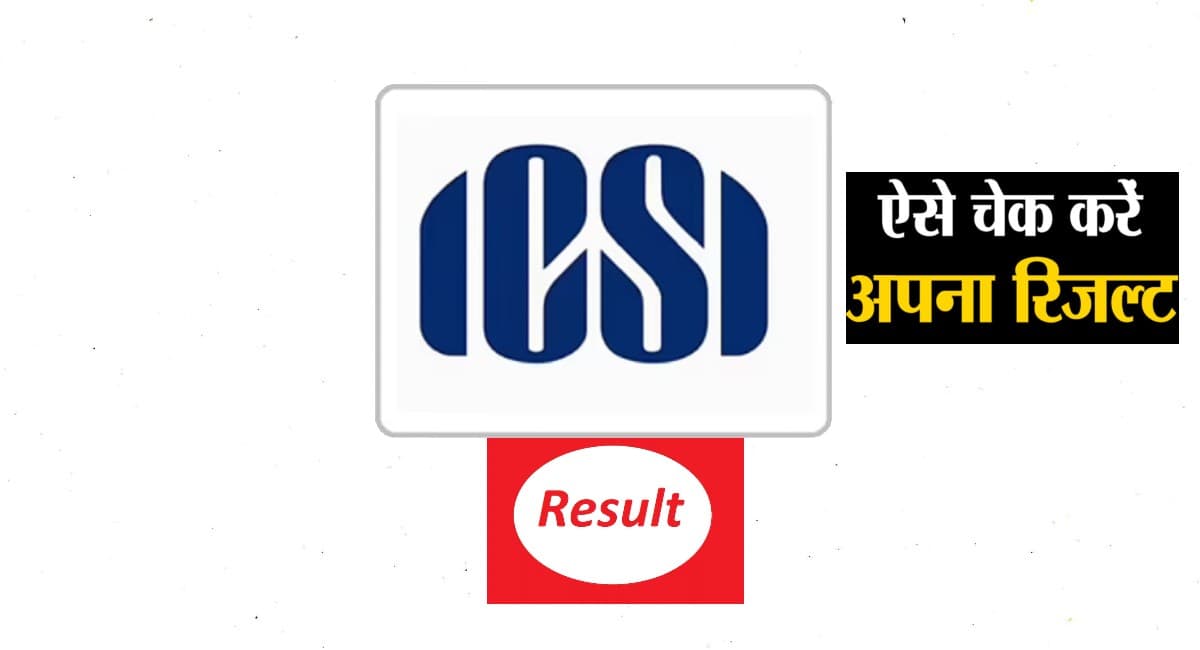 ICSI CS result 2021: आज जारी होगा सीएस जून परीक्षा का रिजल्ट,  ऐसे करें चेक