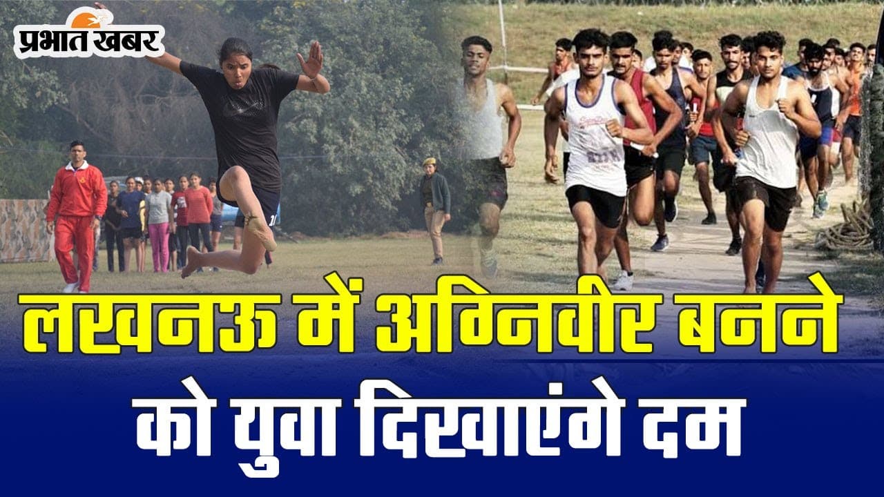 Agniveer Recruitment: लखनऊ में अग्निवीर बनने को युवा दिखाएंगे दम, 13 जिलों के अभ्यर्थी लेंगे हिस्सा