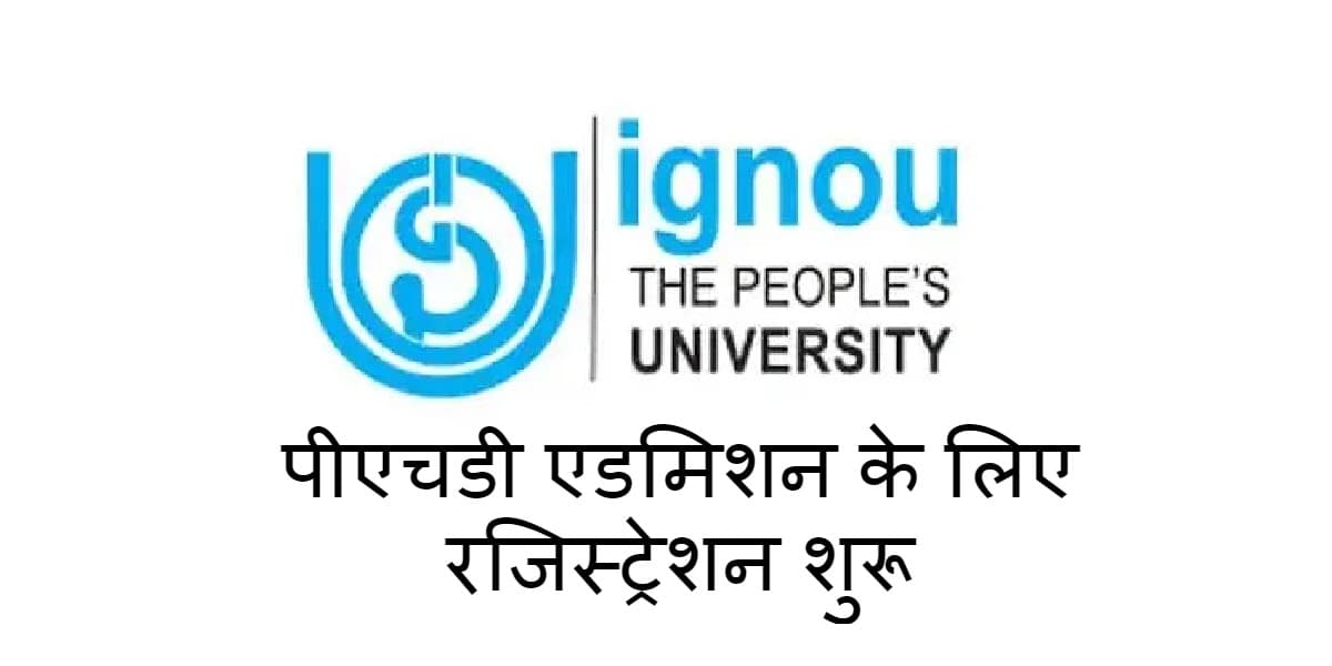 IGNOU PhD Admission 2021: पीएचडी एडमिशन के लिए शुरू हो चुकी है रजिस्ट्रेशन की प्रक्रिया, पढ़ें पूरी डिटेल