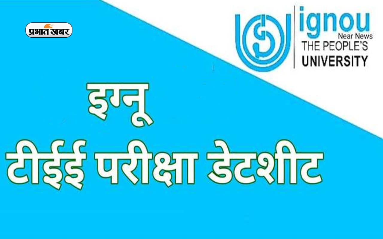 IGNOU TEE 2022: इग्नू टीईई परीक्षा के लिए आवेदन इस दिन से पहले करें आवेदन,ignou.ac.in पर जल्द करें अप्लाई