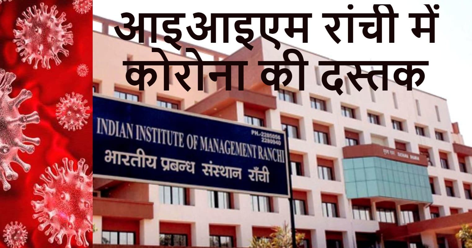 झारखंड में कोरोना विस्फोट के अगले दिन IIM रांची में Covid19 की दस्तक