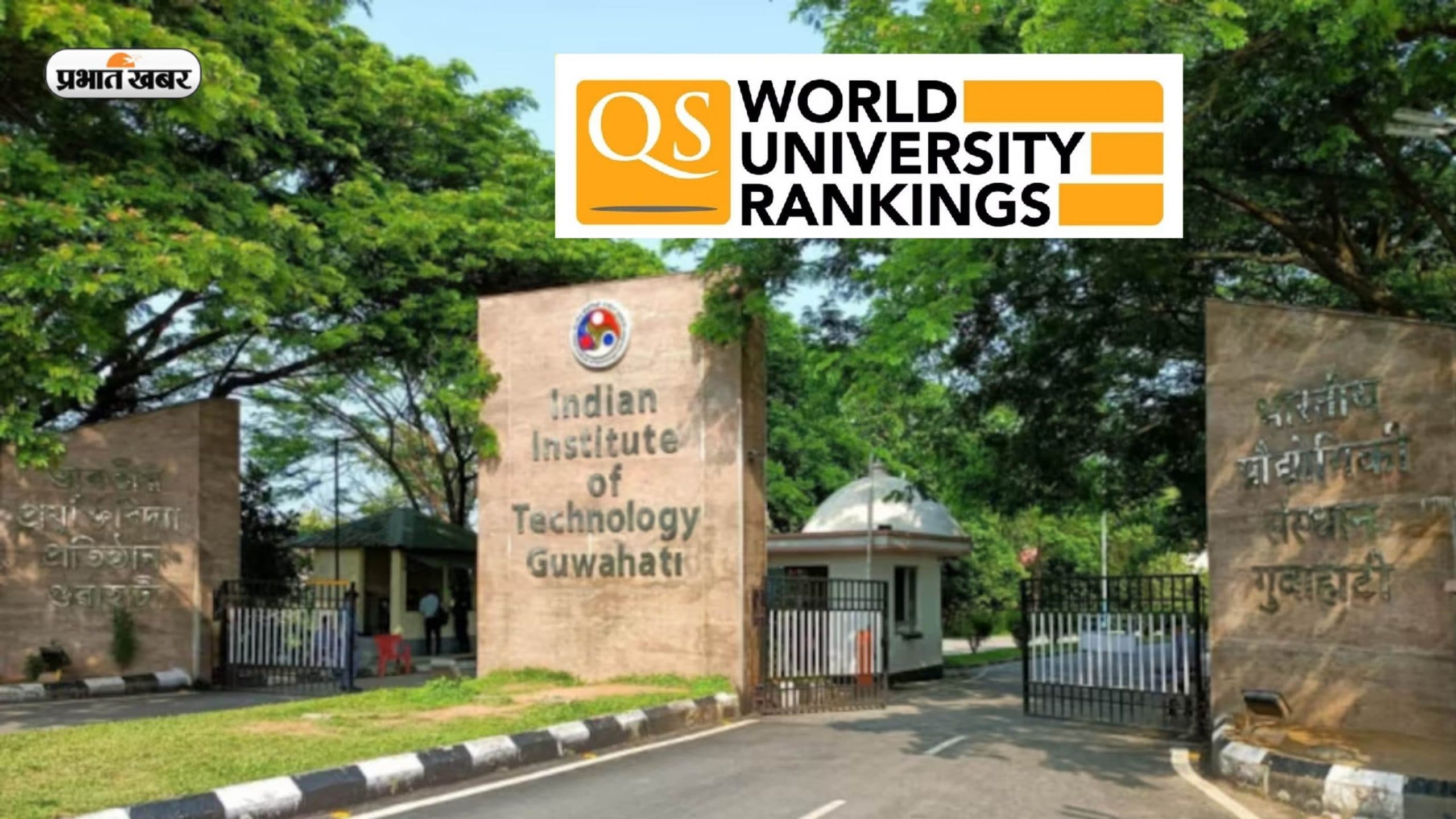 IIT Guwahati दुनिया की टॉप यूनिवर्सिटी में, इस साल रैंकिंग में 3 नए सब्जेक्ट्स