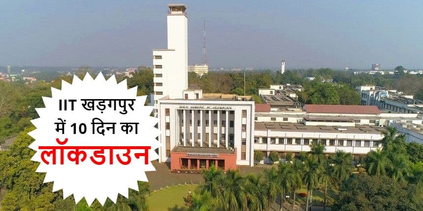 West Bengal Coronavirus: आईआईटी खगड़पुर में 23 मई तक लगा पूर्ण लॉकडाउन, कुलसचिव ने कही ये बात