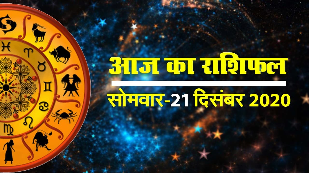 मेष से मीन तक कैसा रहेगा आज का सोमवार, जानें क्या रहते हैं आपके सितारे