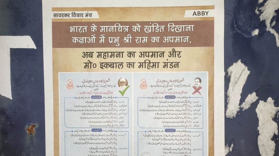 BHU में उर्दू विभाग के कार्यक्रम में इकबाल की फोटो का मुद्दा गरमाया, छात्रों ने शुरू किया पोस्टर वार