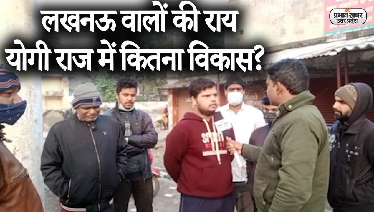 UP Election 2022: लखनऊ की जनता ने बताया योगी राज में कितना हुआ विकास?