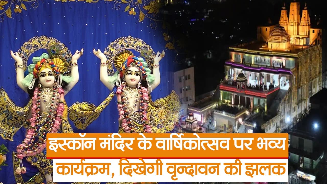 पटना में इस्कॉन मंदिर के वार्षिकोत्सव पर भव्य कार्यक्रम का आयोजन, आकर्षक तरीके से सजावट, देखें वीडियो