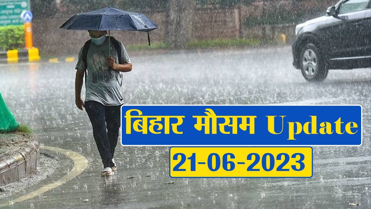 बिहार के कई जिलों में बारिश और वज्रपात का अलर्ट, जानें आपके शहर का क्या है हाल