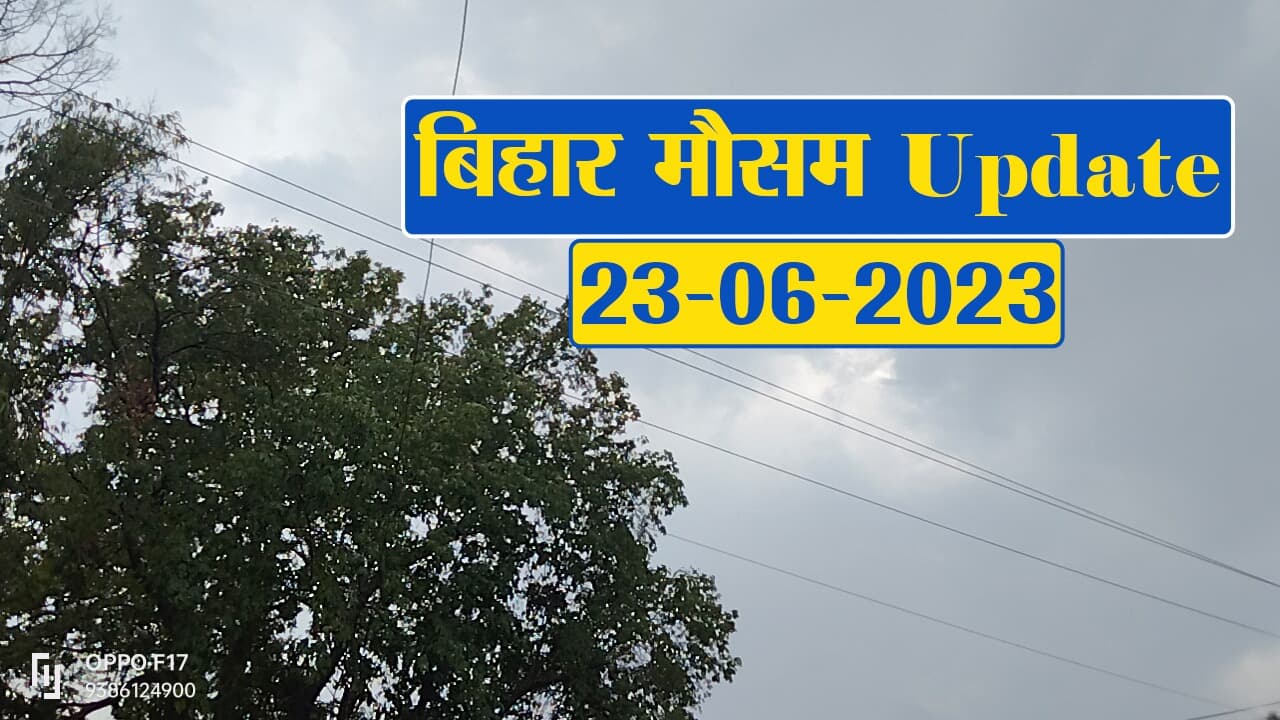 बिहार के मौसम का बदला तेवर, कई जिलों में बारिश व वज्रपात की आशंका, देखें विभाग का पूर्वानुमान