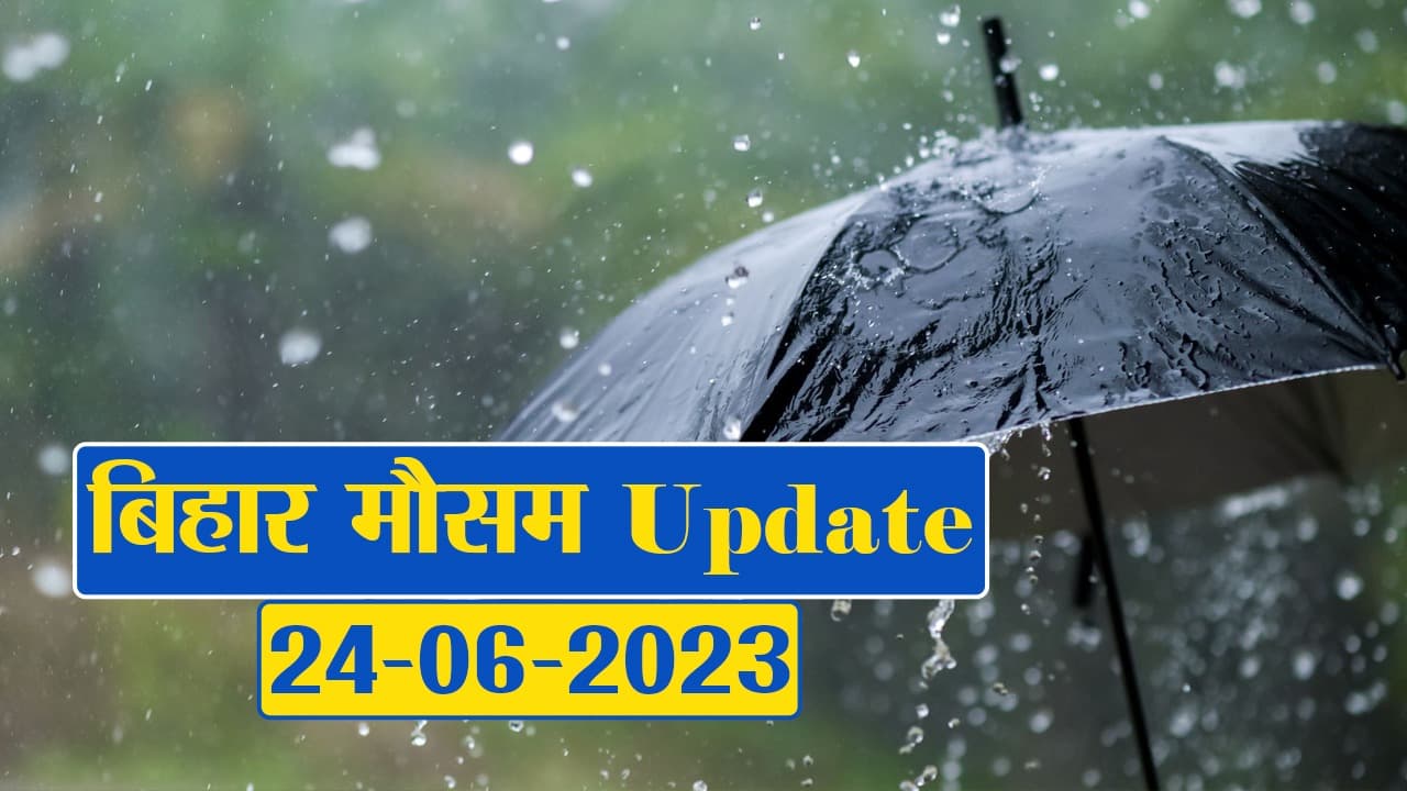 बिहार में मौसम का बदला मिजाज, मानसून की एंट्री के बाद बारिश को लेकर अलर्ट, देखें अपने जिले का हाल