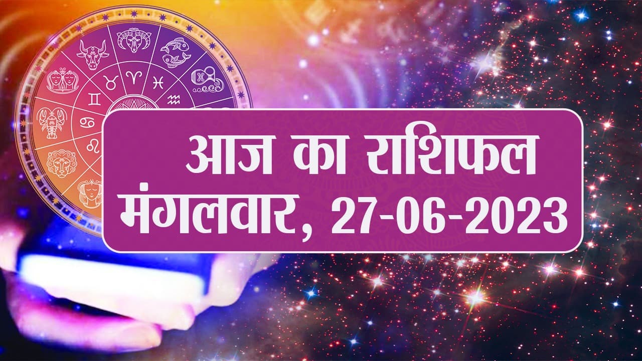 Video: आज का राशिफल 27 जून 2023, देखें कैसा रहेगा आपका दिन