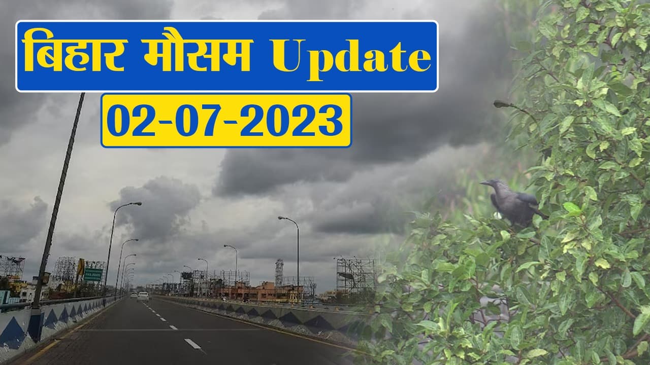 बिहार: मौसम विभाग की बड़ी चेतावनी, बारिश को लेकर अलर्ट जारी, फटाफट देखें अपने शहर का हाल