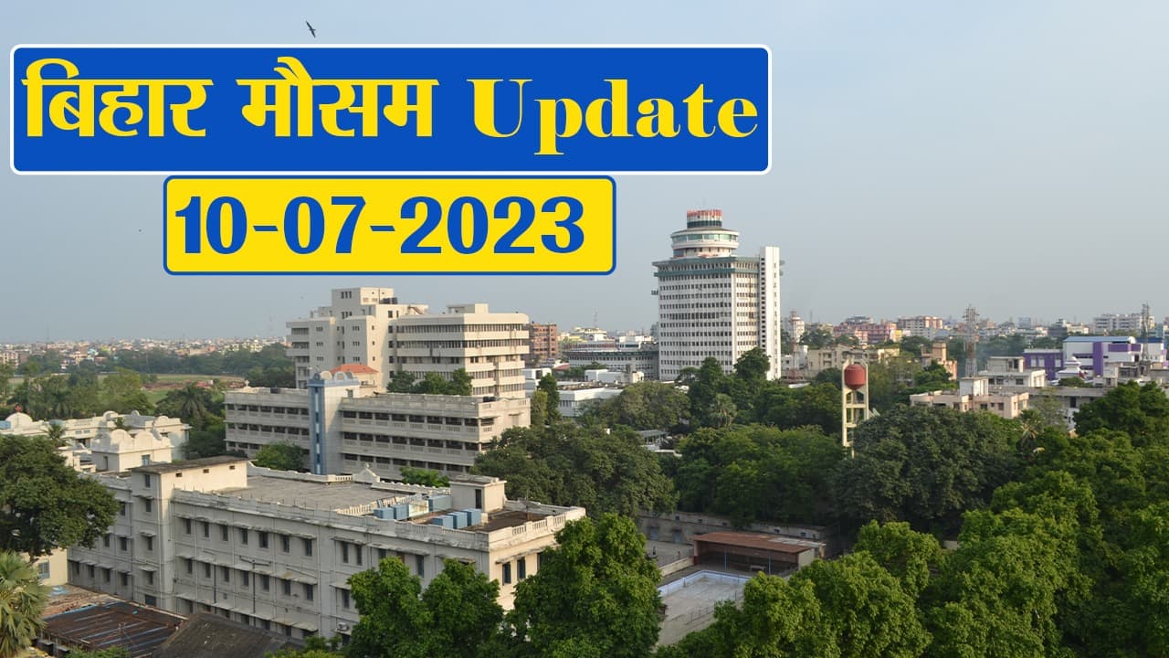 बिहार में बिगड़ा मौसम का मिजाज, फटाफट देखें आपके जिला का क्या है हाल