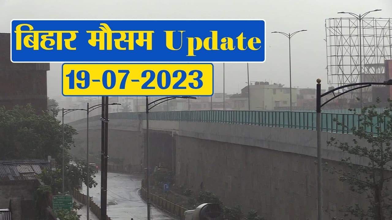 बिहार में फिर मानसून हुआ सक्रिय, वर्षा को लेकर अलर्ट, फटाफट देखें अपने जिले का हाल