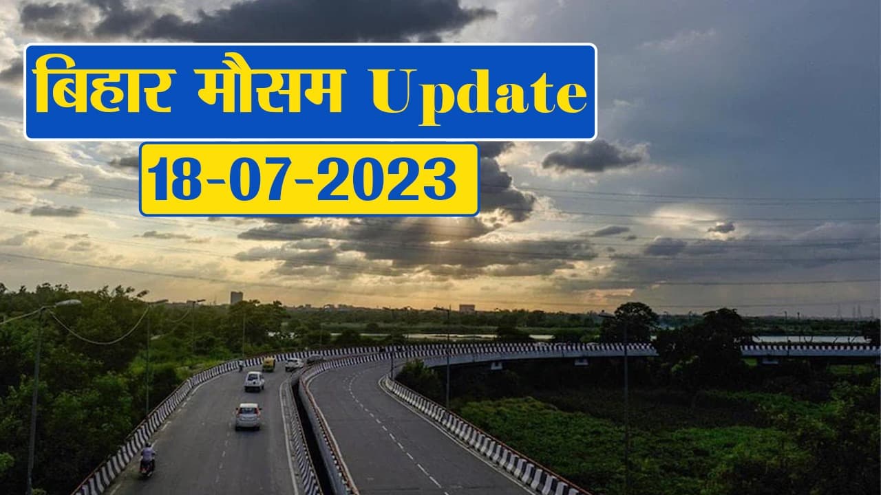 बिहार में ठनका और बारिश को लेकर मौसम विभाग की चेतावनी, जानें अपने शहर का हाल