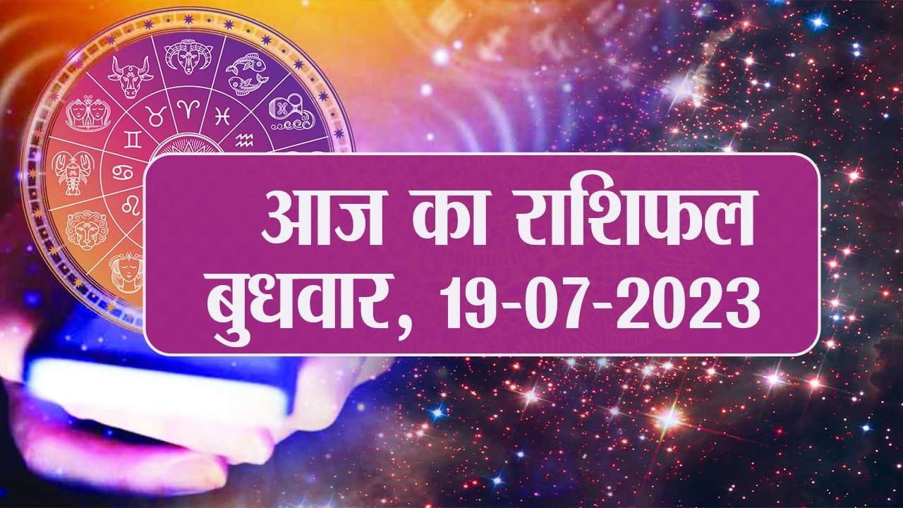 Video: आज का राशिफल 19 जुलाई 2023, देखें कैसा रहेगा आपका दिन