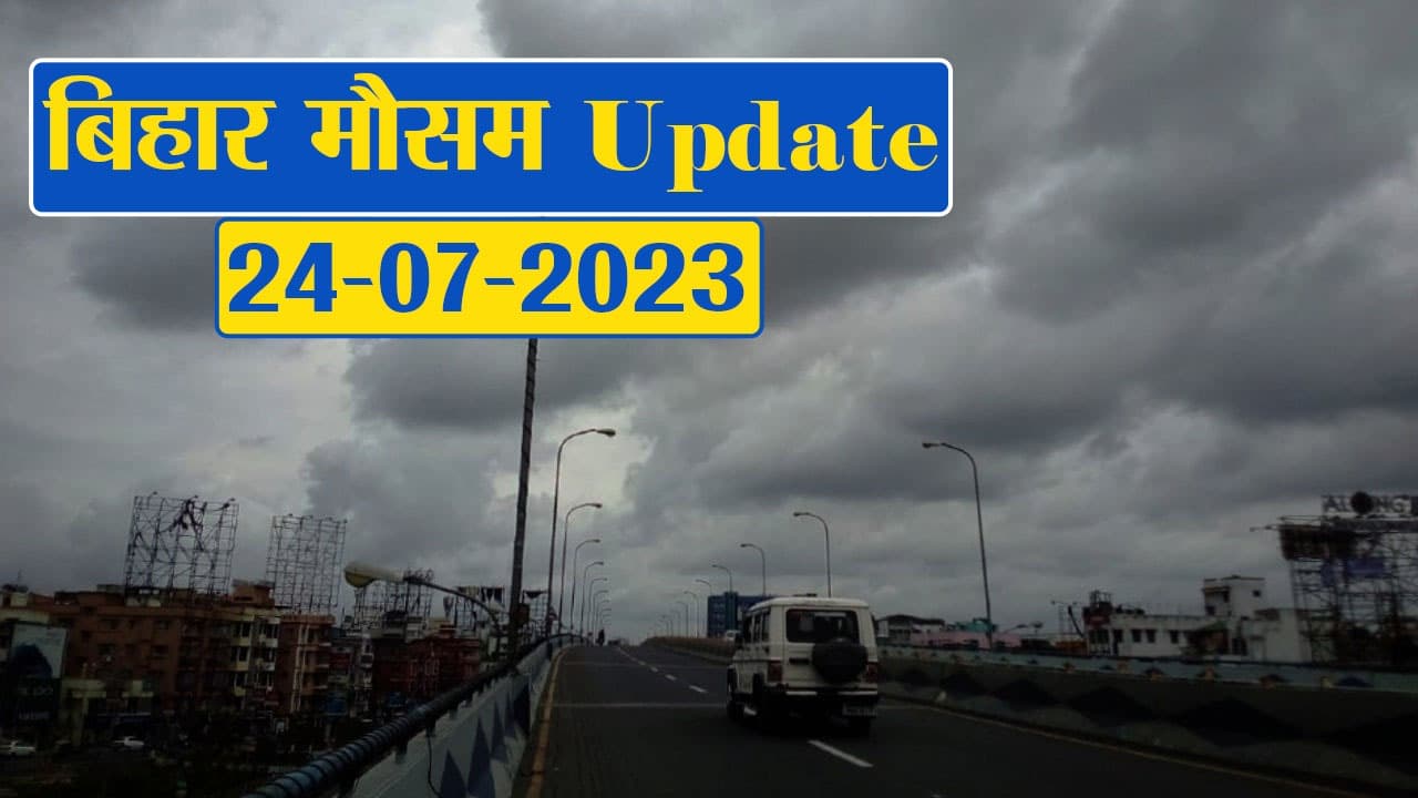बिहार में मौसम का बदला मिजाज, फटाफट देखें अपने जिले का हाल