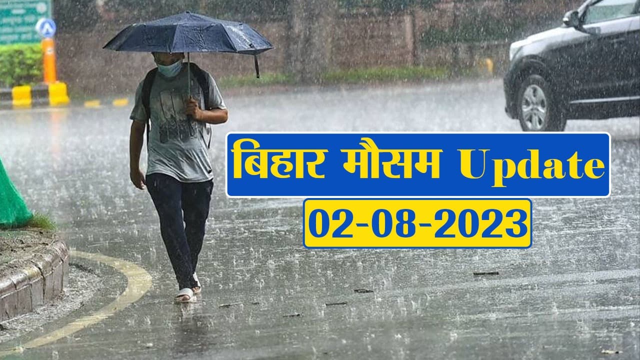 बिहार में मानसून हुआ सक्रिय, फटाफट देखें अपने शहर का हाल